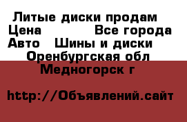 Литые диски продам › Цена ­ 6 600 - Все города Авто » Шины и диски   . Оренбургская обл.,Медногорск г.